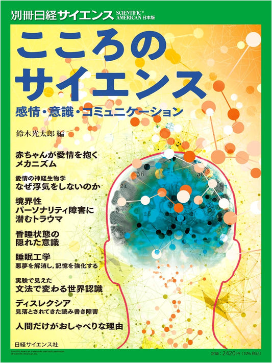 Science of the Mind: Emotion, Consciousness, Communication (Nikkei Science Special Issue 277)