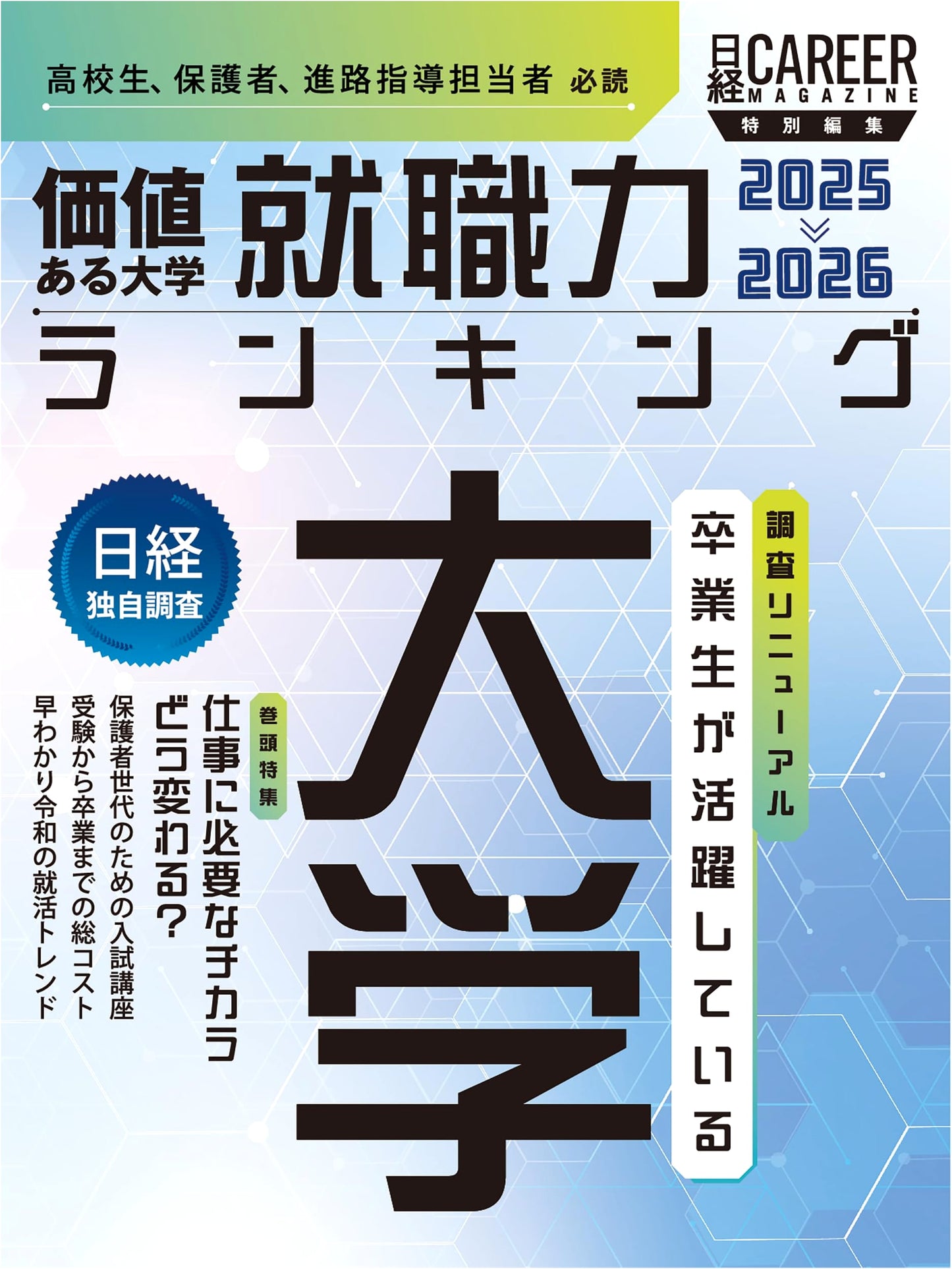Nikkei Career Magazine Special Edition: Valuable Universities Employment Power Ranking 2025-2026