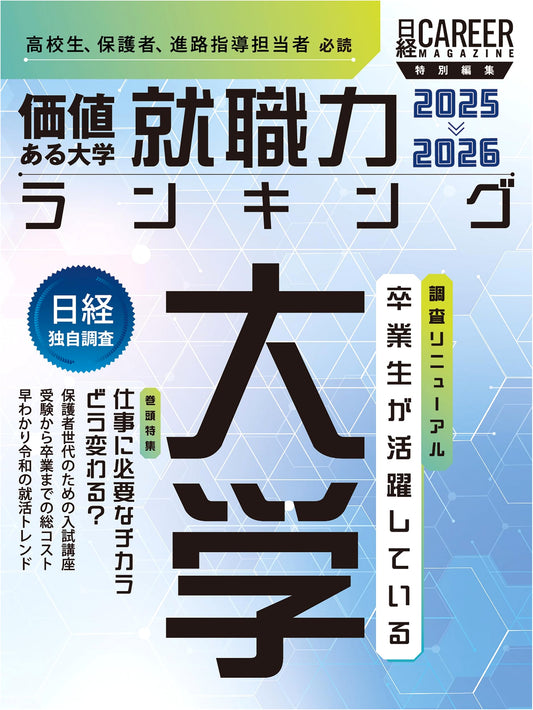 Nikkei Career Magazine Special Edition: Valuable Universities Employment Power Ranking 2025-2026