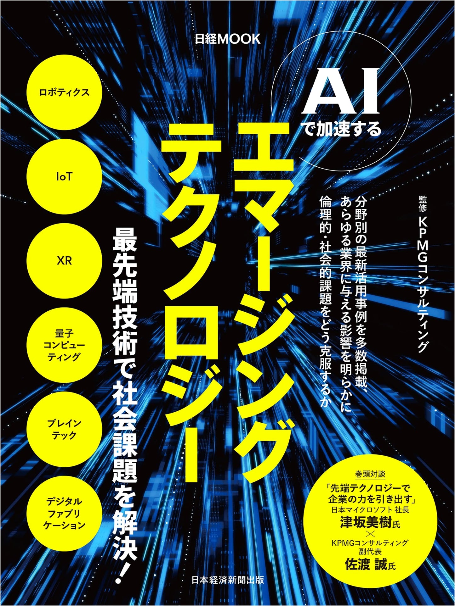 AI-Accelerated Emerging Technologies (Nikkei Mook)
