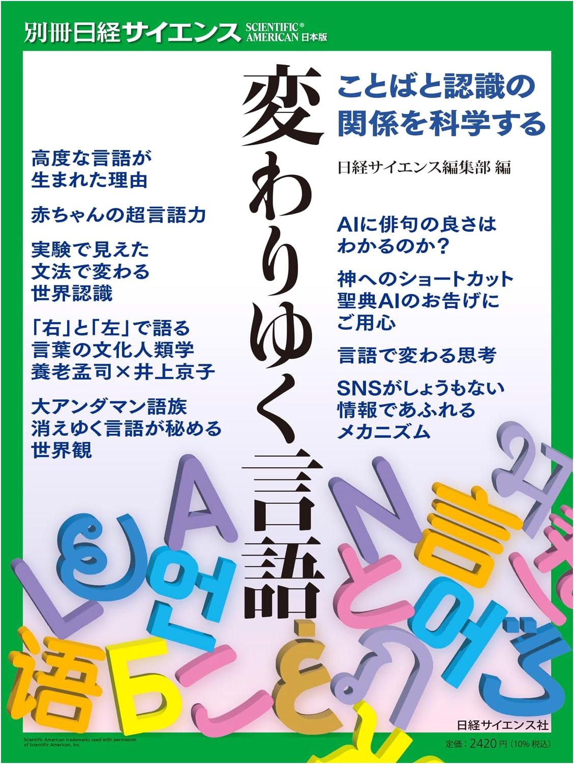 Evolving Language: Exploring the Science of Language and Cognition (Nikkei Science Special Issue 279)