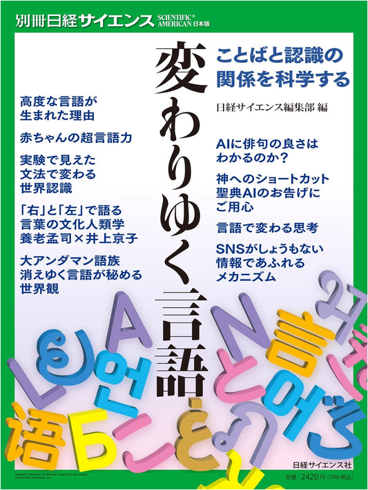 Evolving Language: Exploring the Science of Language and Cognition (Nikkei Science Special Issue 279)