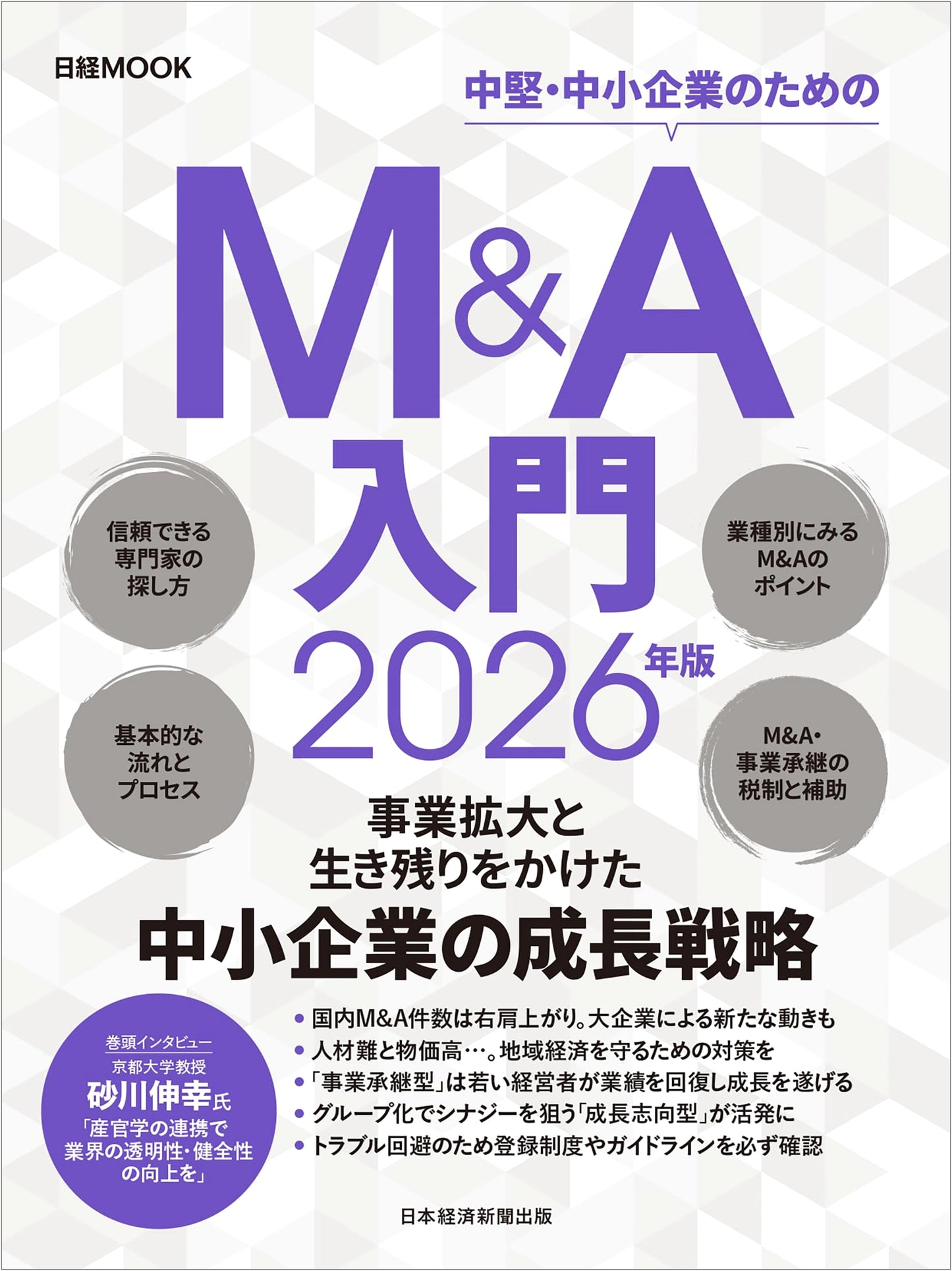 Introduction to M&A: 2026 Edition (Nikkei Mook)