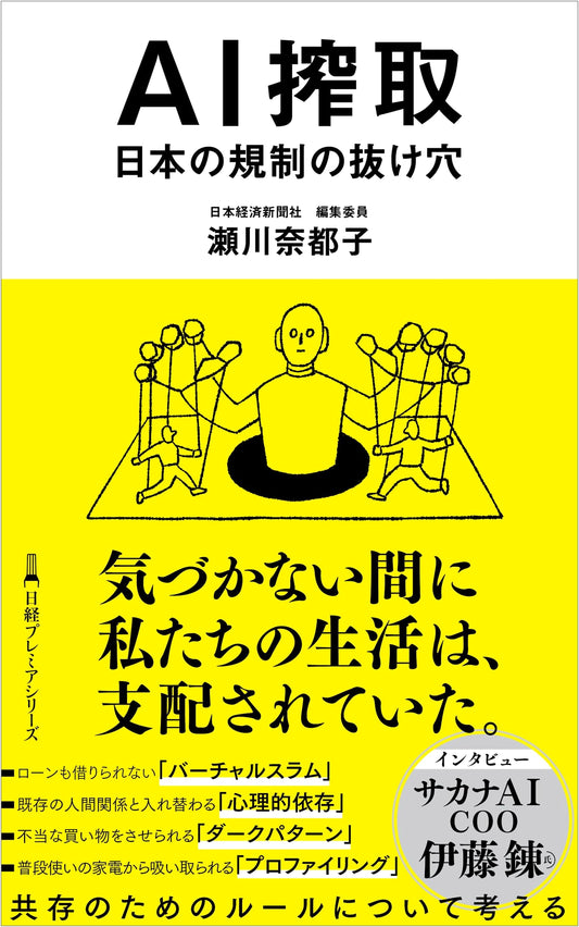 AI Exploitation and Japan's Regulatory Loopholes (Nikkei Premier Series)