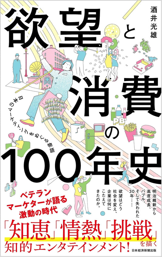 A 100-Year History of Desire and Consumption: A Story of Japanese Marketing