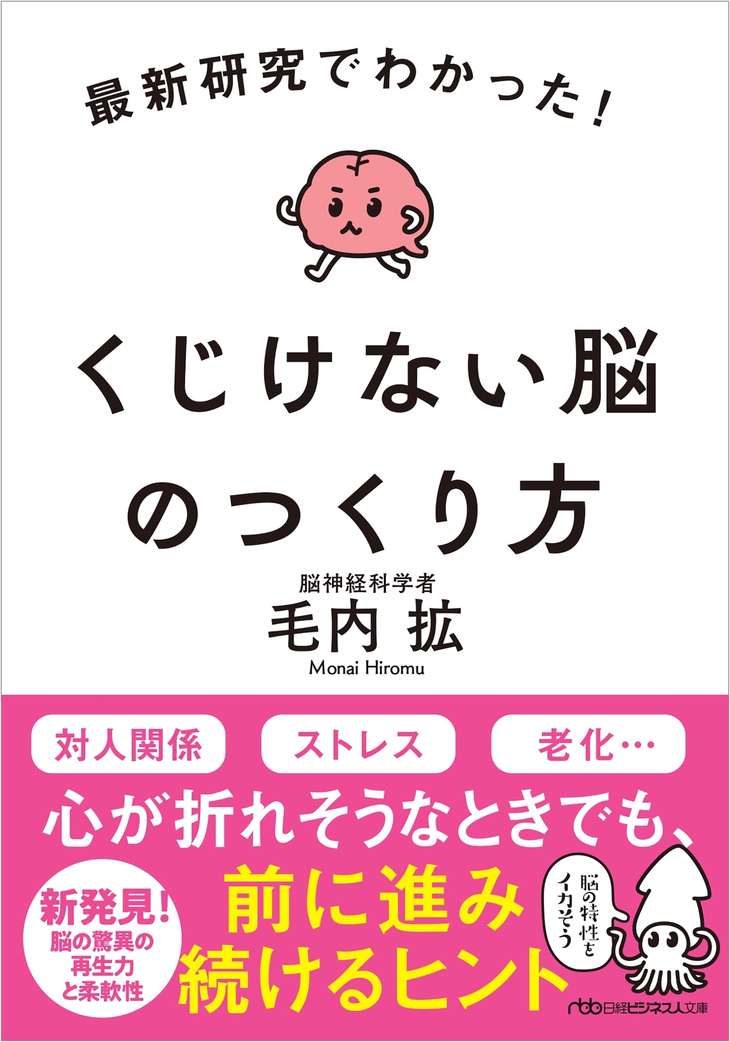 Building an Indomitable Brain: The Latest Research (Nikkei Business Humanities Library)