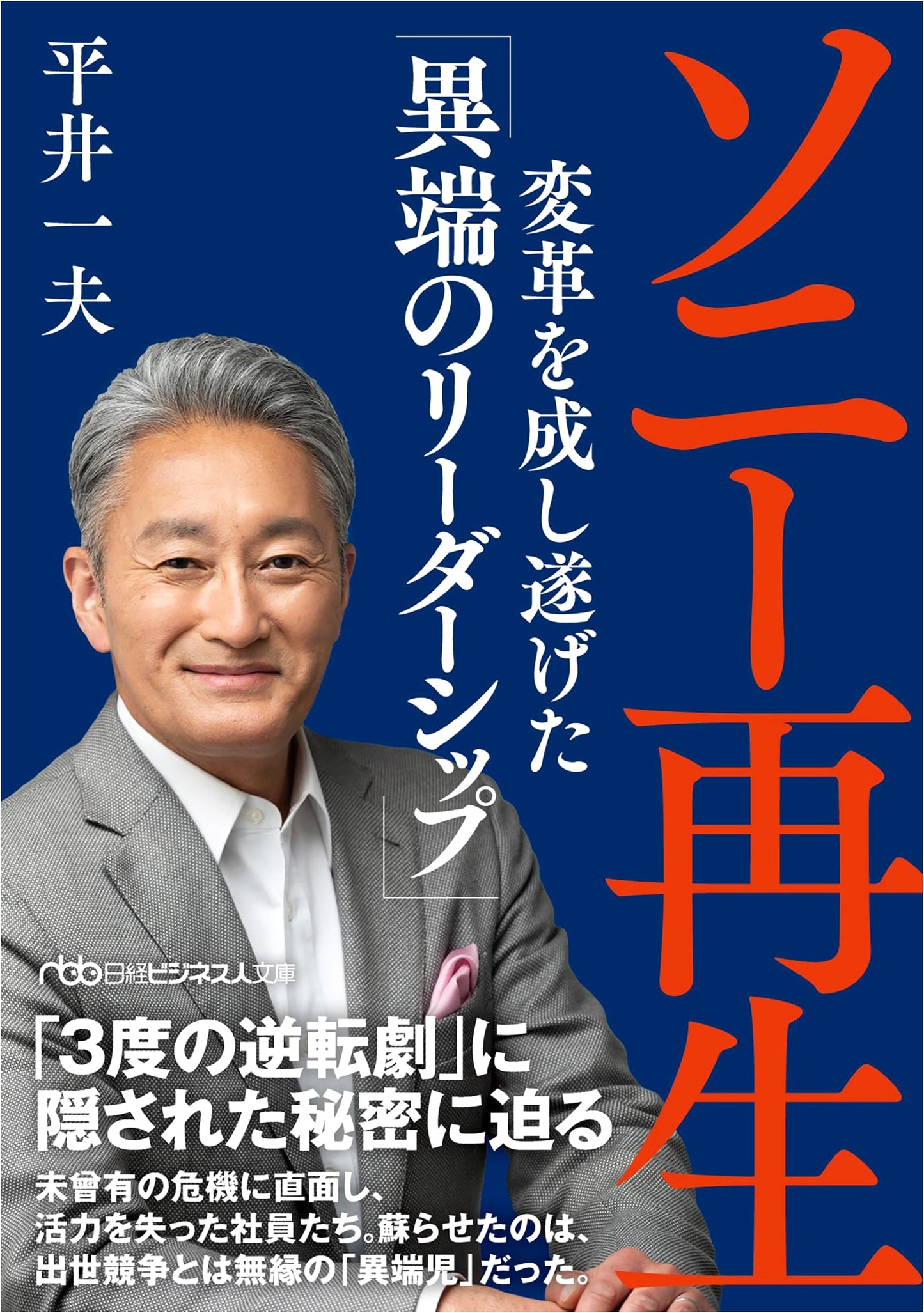 Sony's Revival: The Unorthodox Leadership That Achieved Transformation
