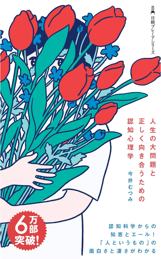 Cognitive Psychology: Facing Life's Big Problems by Mutsumi Imai