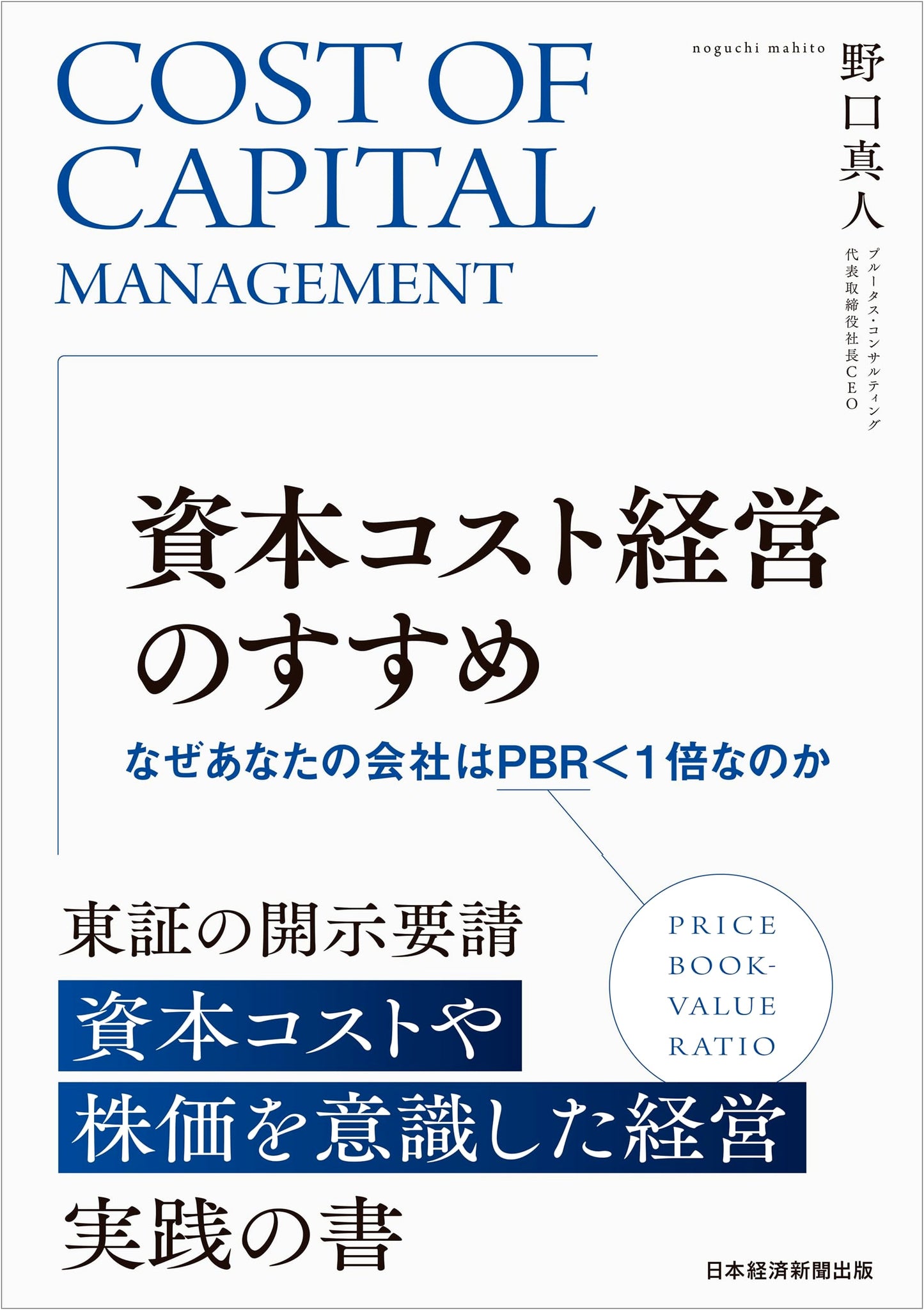 The Case for Capital Cost Management: Why Your Company's PBR is Below 1x