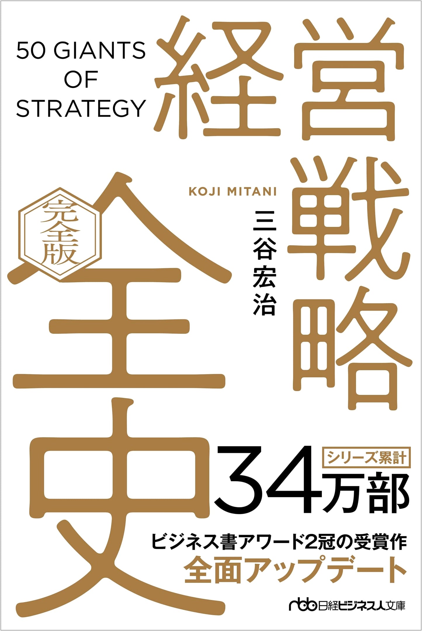 The Complete History of Business Strategy by Koji Mitani