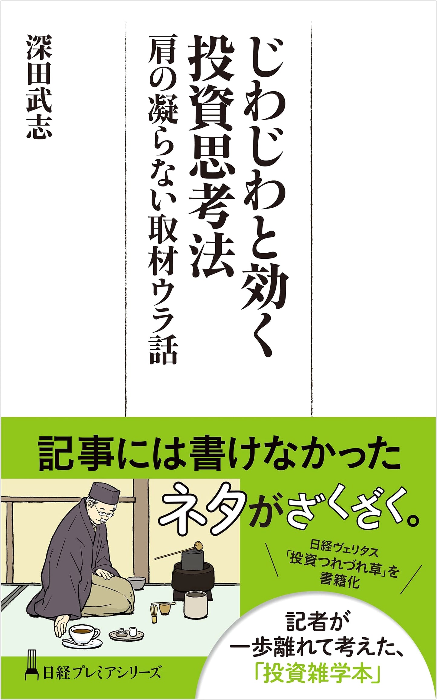 Nikkei Premier: Gradually Effective Investment Thinking – Behind-the-Scenes Stories (Nikkei Premier Series)