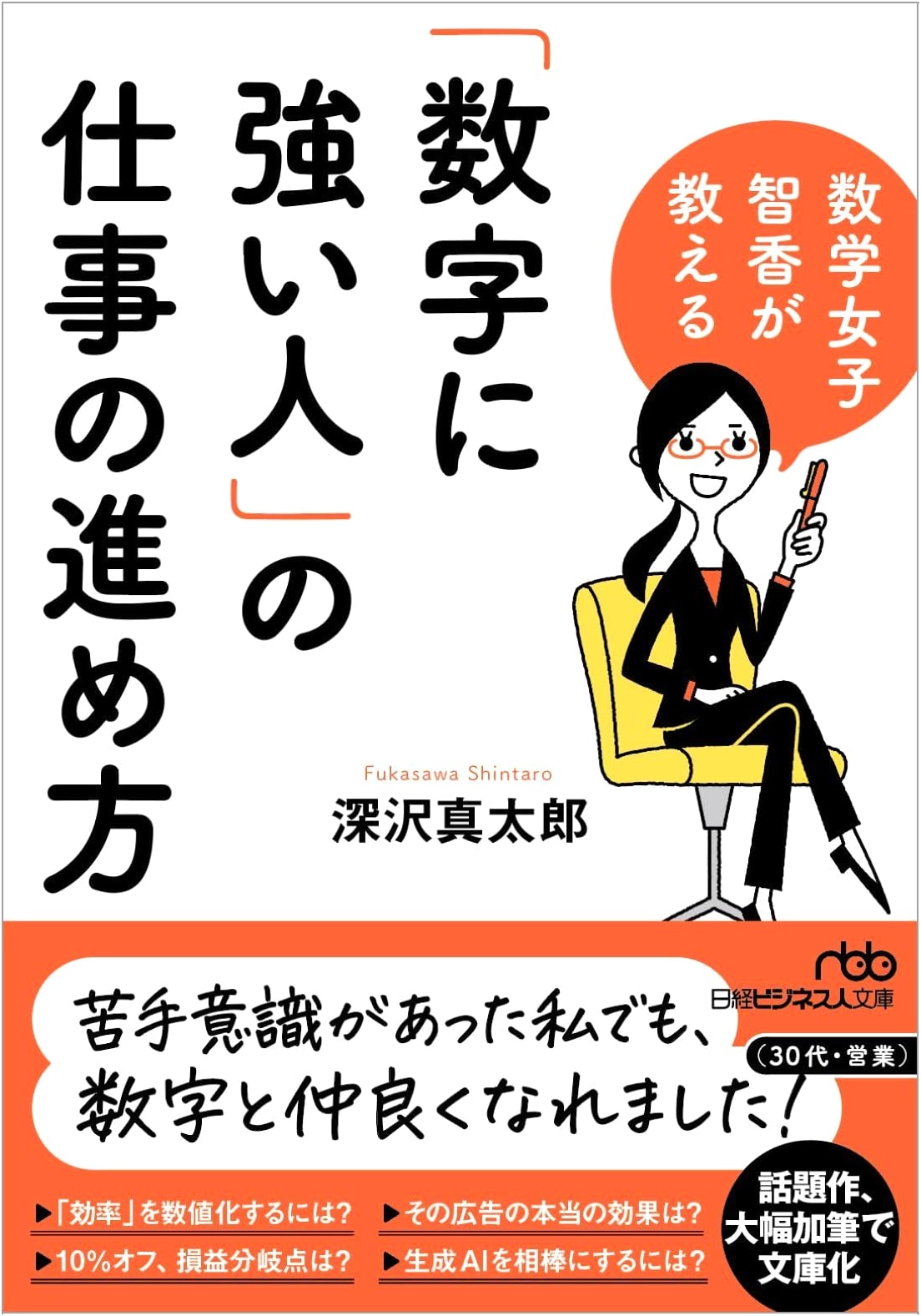 Math Girl Tomoka Teaches: How 'Numerically Strong People' Work (Nikkei Business)