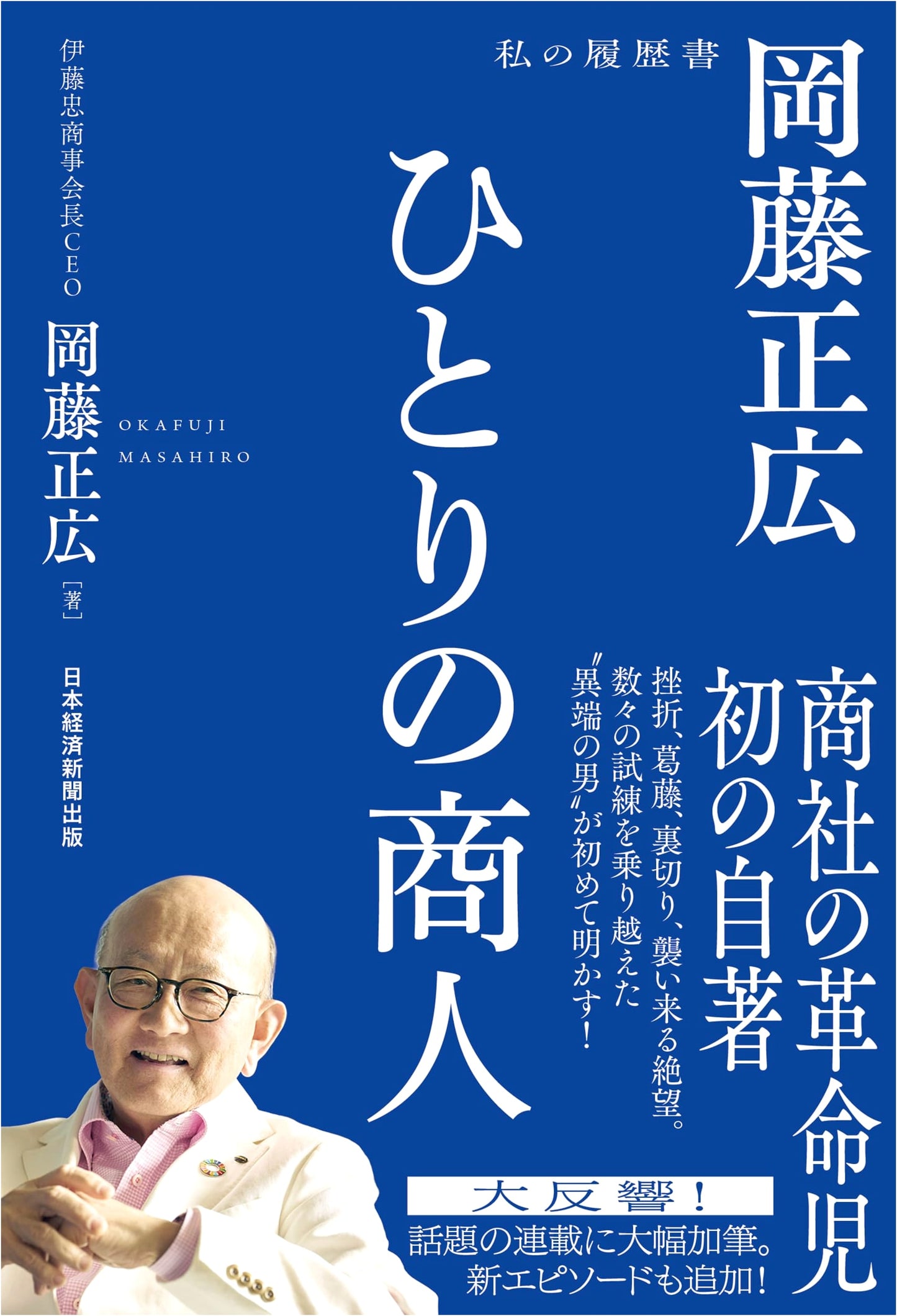 A Lone Merchant: Masahiro Okayo's Autobiography
