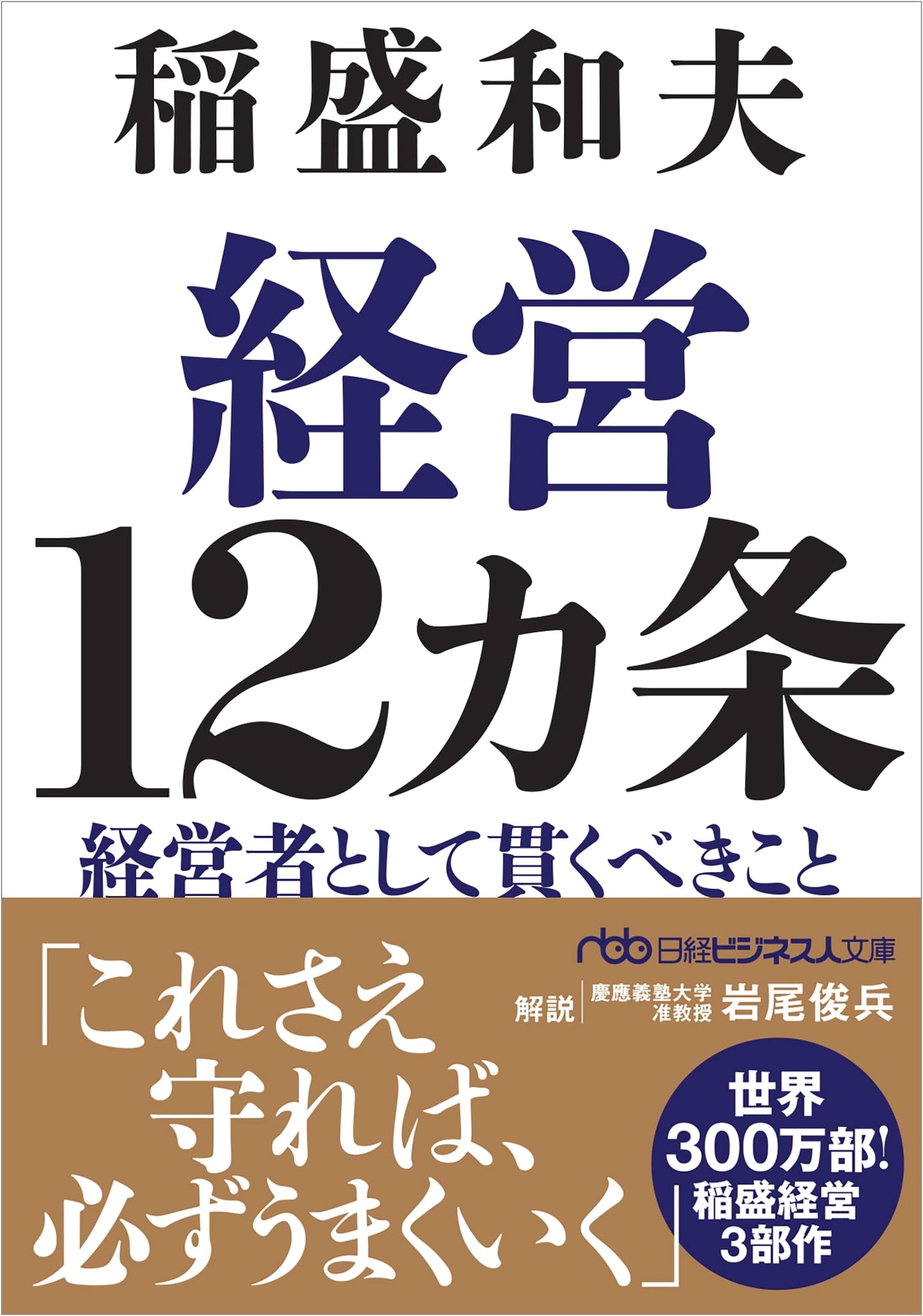 The 12 Management Articles: What Every Leader Should Uphold by Kazuo Inamori