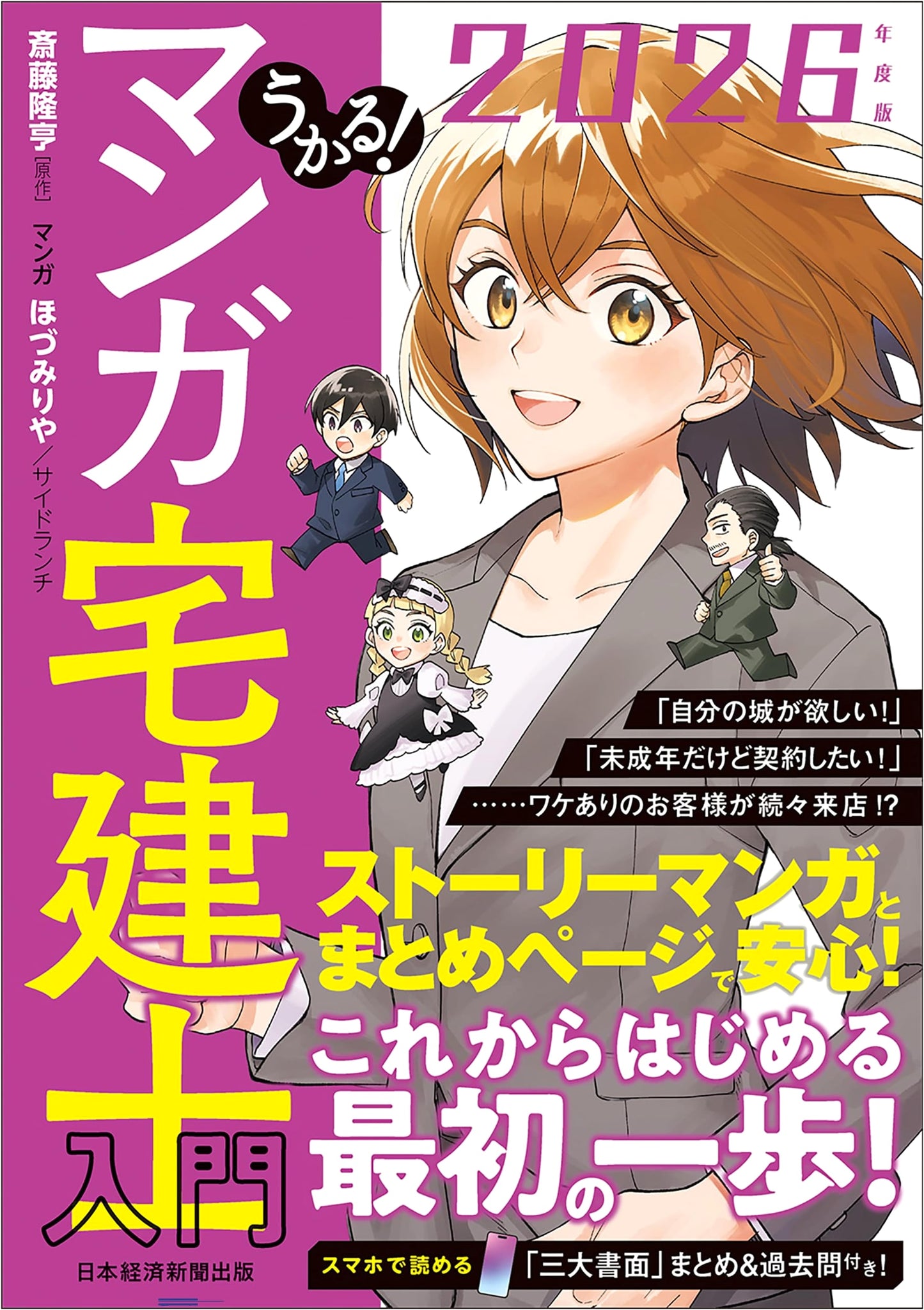 Pass the Exam! Manga Real Estate Broker Introduction 2026 Edition by Saito Takahiro
