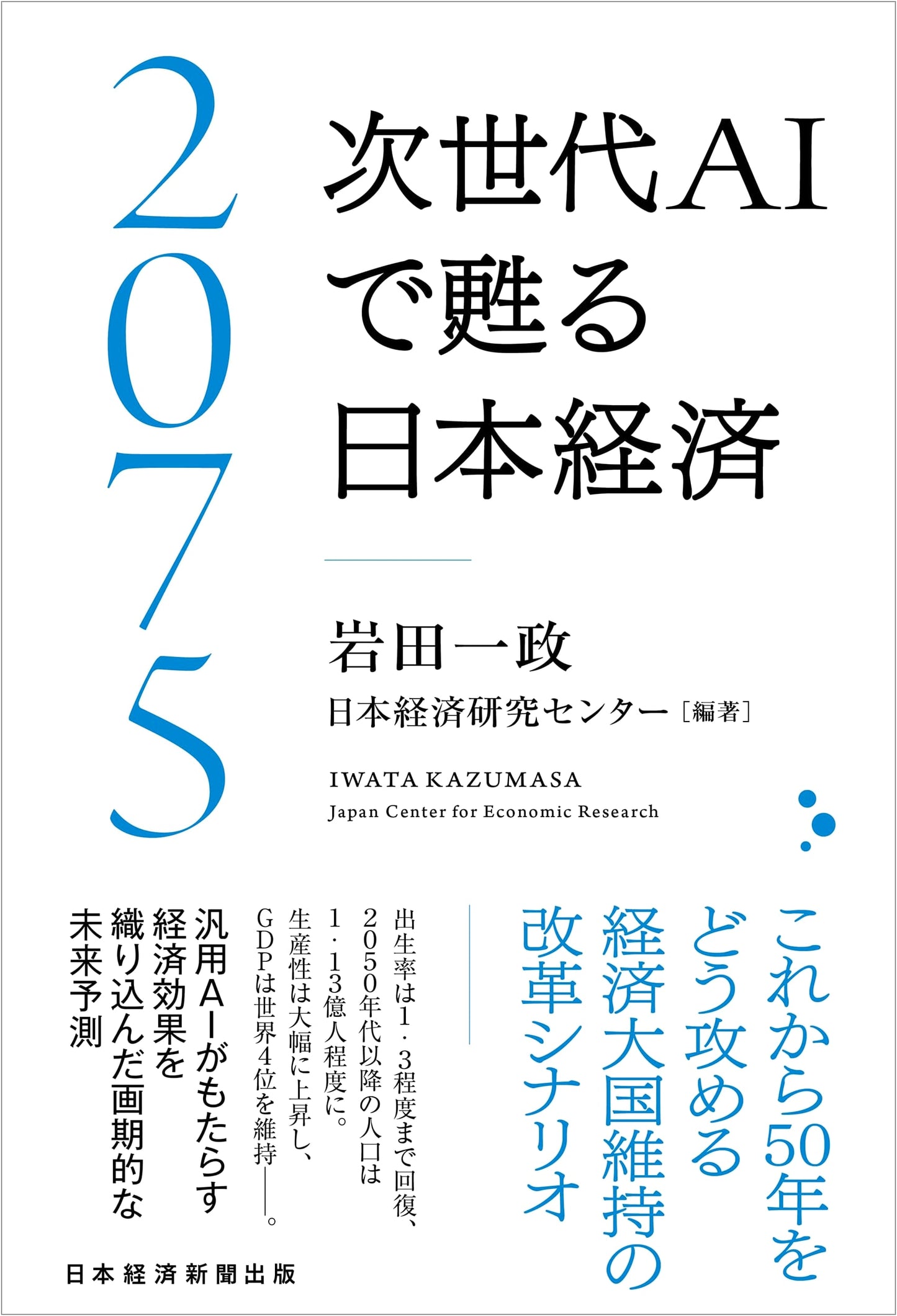 2075: Reviving Japan's Economy with Next-Generation AI