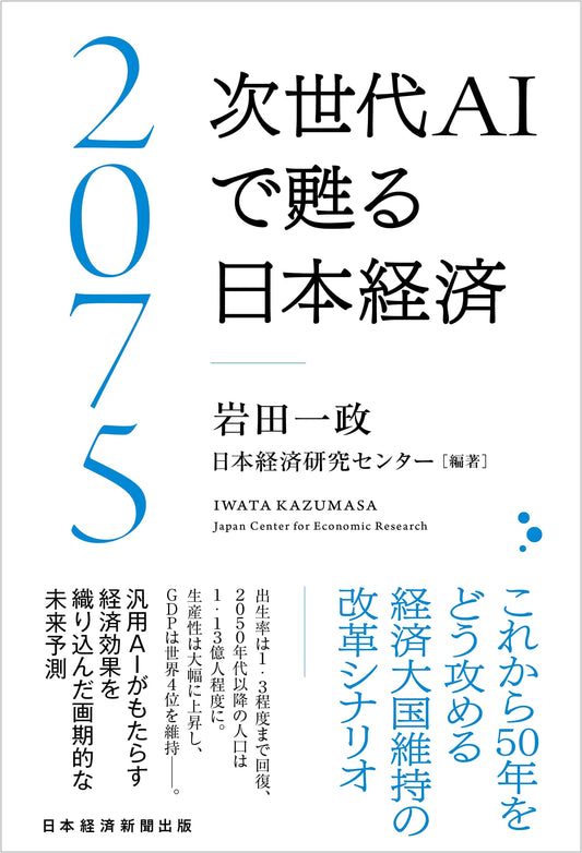 2075: Reviving Japan's Economy with Next-Generation AI