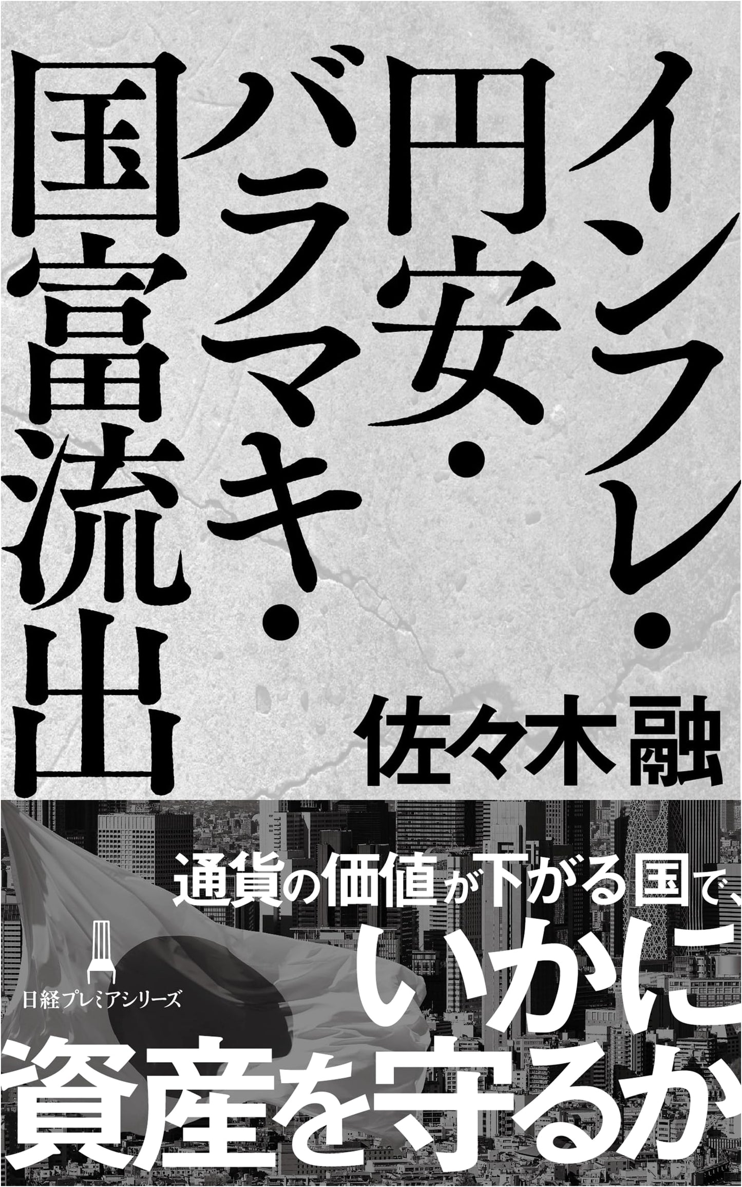 Inflation, Weak Yen, Handouts, and National Wealth Outflow by Toru Sasaki