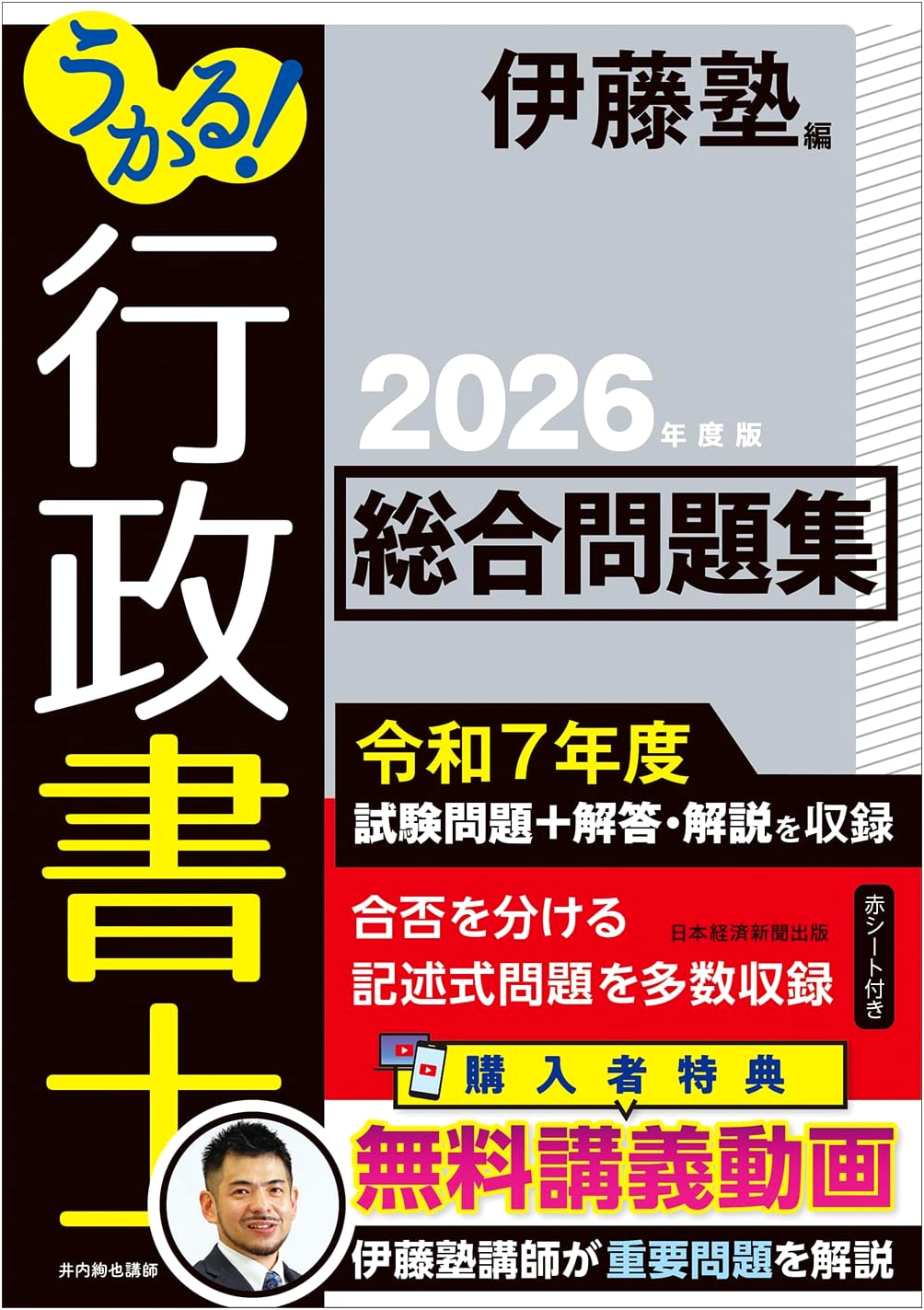 Pass the Exam! Gyoseishoshi Comprehensive Problem Set 2026 Edition