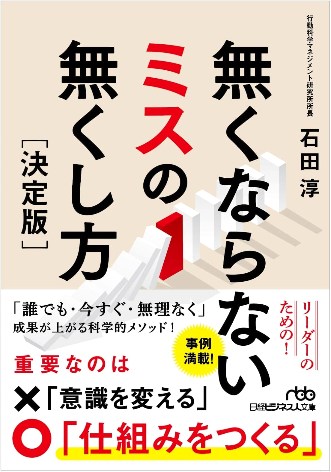 The Definitive Guide to Eliminating Errors by Jun Ishida
