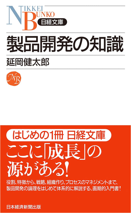 Product Development Knowledge (Nikkei Bunko Series)