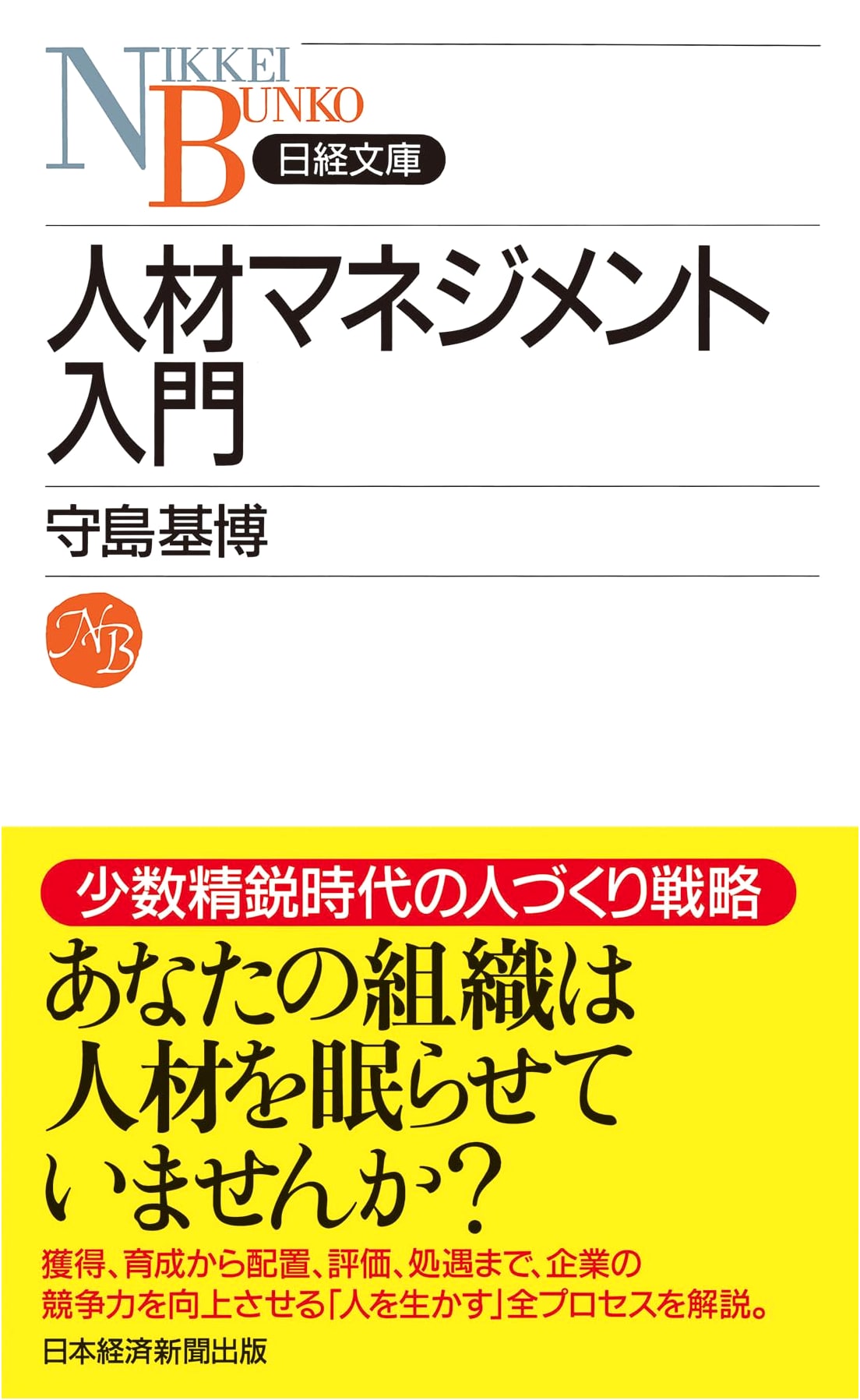 Introduction to Human Resource Management: A Nikkei Business Primer