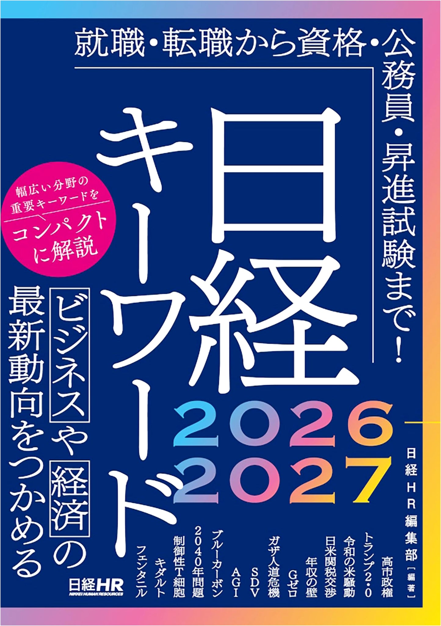 Nikkei Keywords 2026-2027