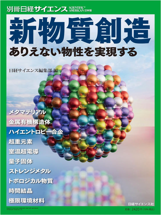 Creation of New Materials: Realizing Impossible Properties - Nikkei Science Special Issue 285