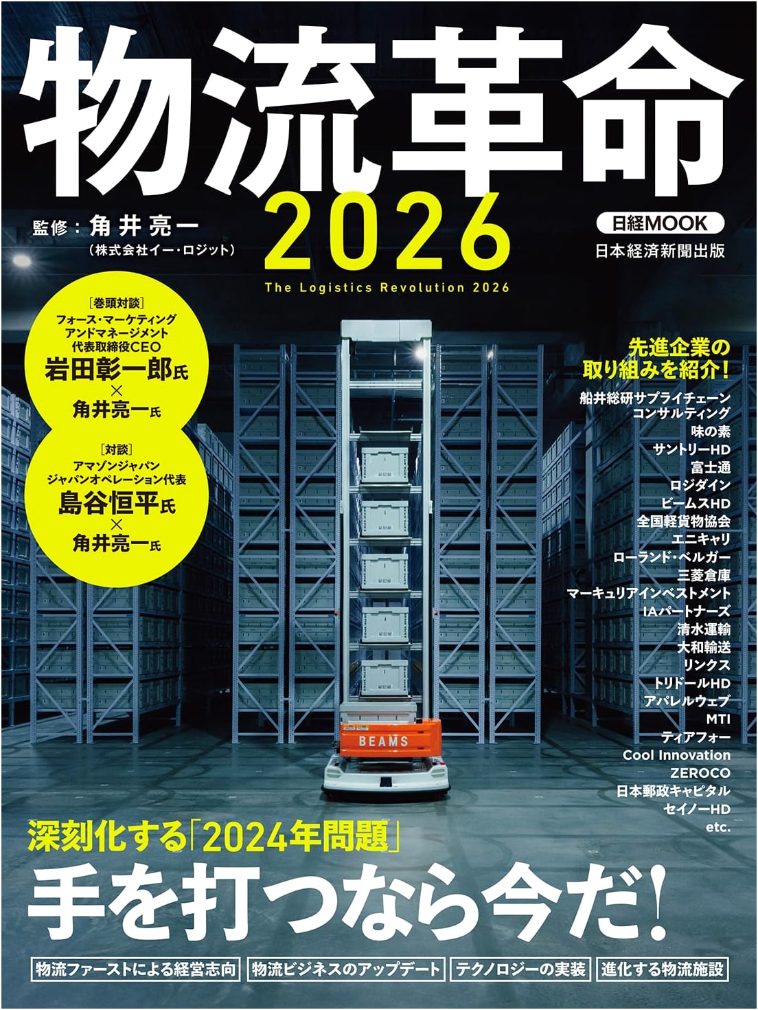 Logistics Revolution 2026 (Nikkei Mook)