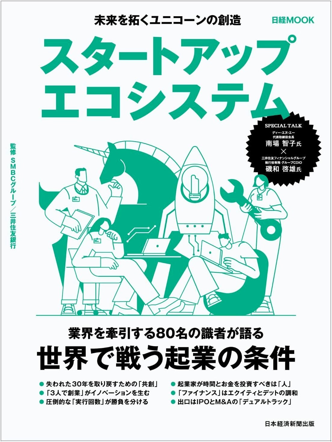 Startup Ecosystem: Creating Unicorns to Unlock the Future (Nikkei Mook)