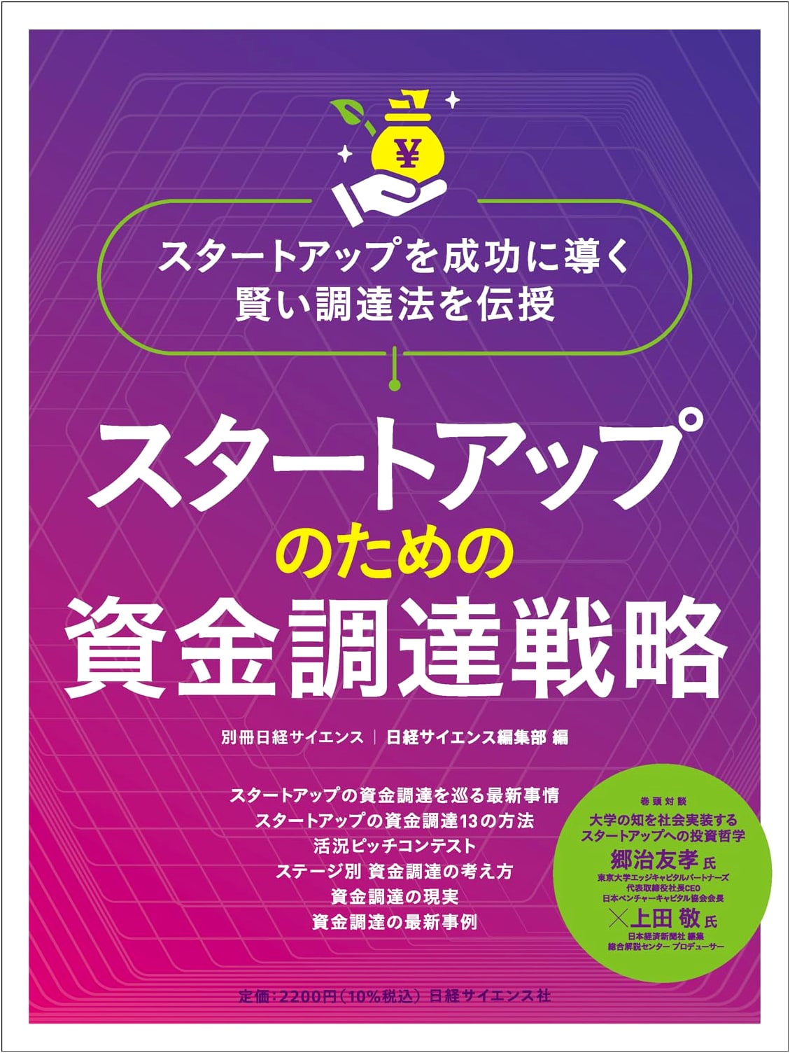 Fundraising Strategies for Startups (Nikkei Science Supplement 287)