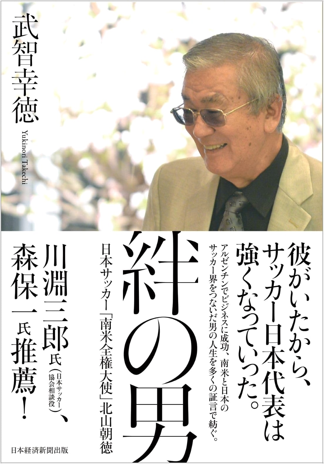 The Man of Bonds: Tomonori Kitayama, Japan Soccer's South American Ambassador