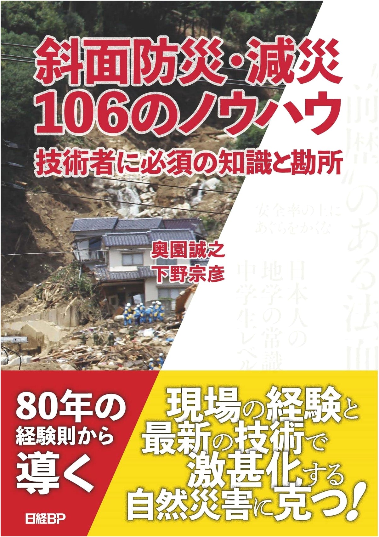 Slope Disaster Prevention & Mitigation: 106 Expert Techniques – Essential Knowledge for Engineers