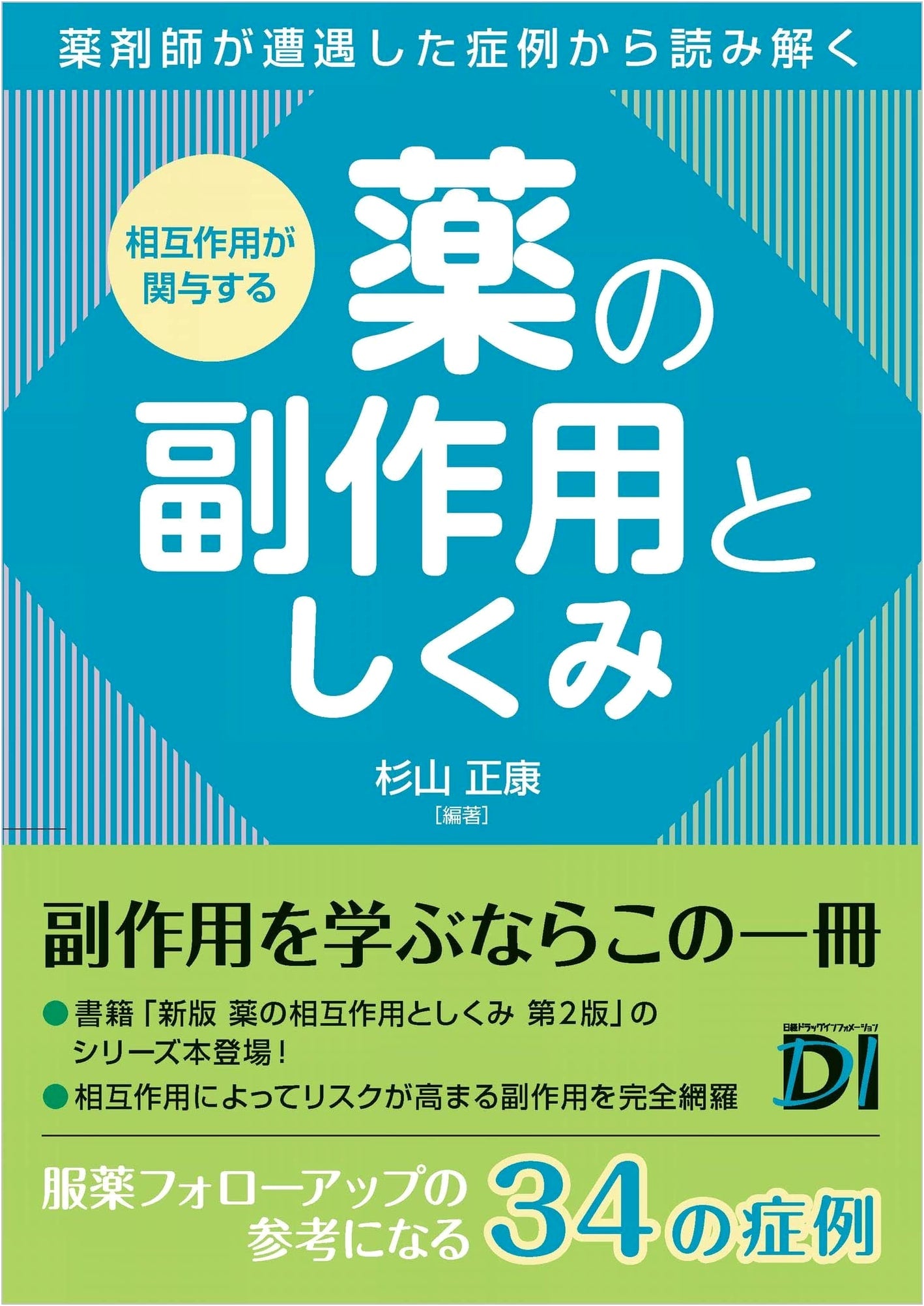 Drug Side Effects and Mechanisms Involving Interactions by Masayasu Sugiyama