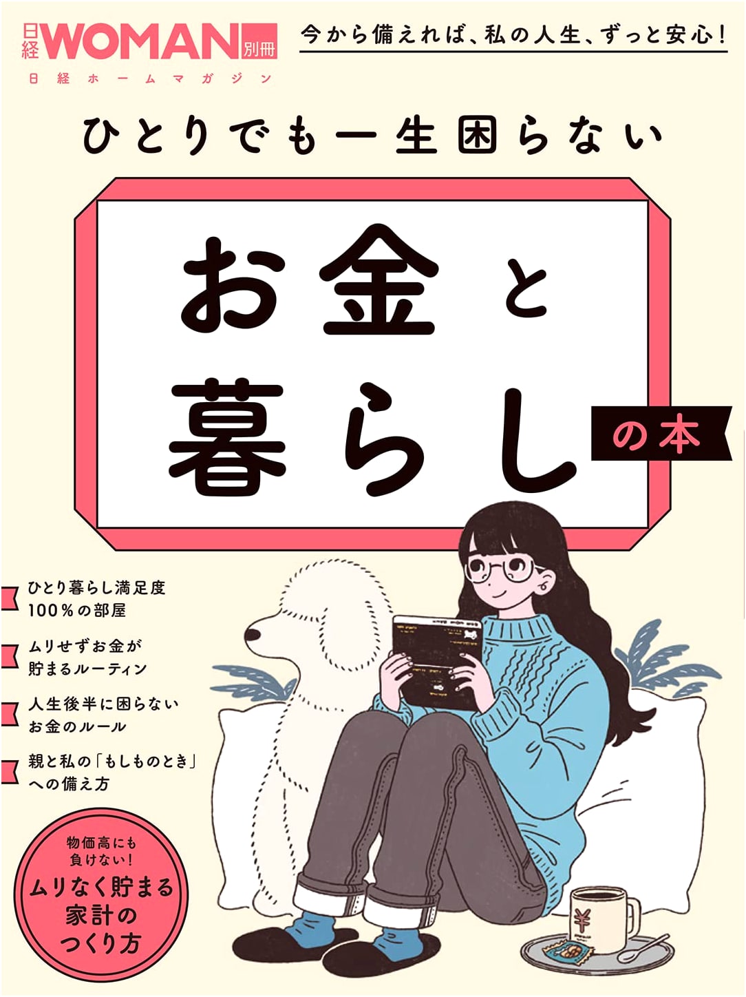 Never Be Troubled Alone: A Guide to Money and Life (Nikkei WOMAN Special)