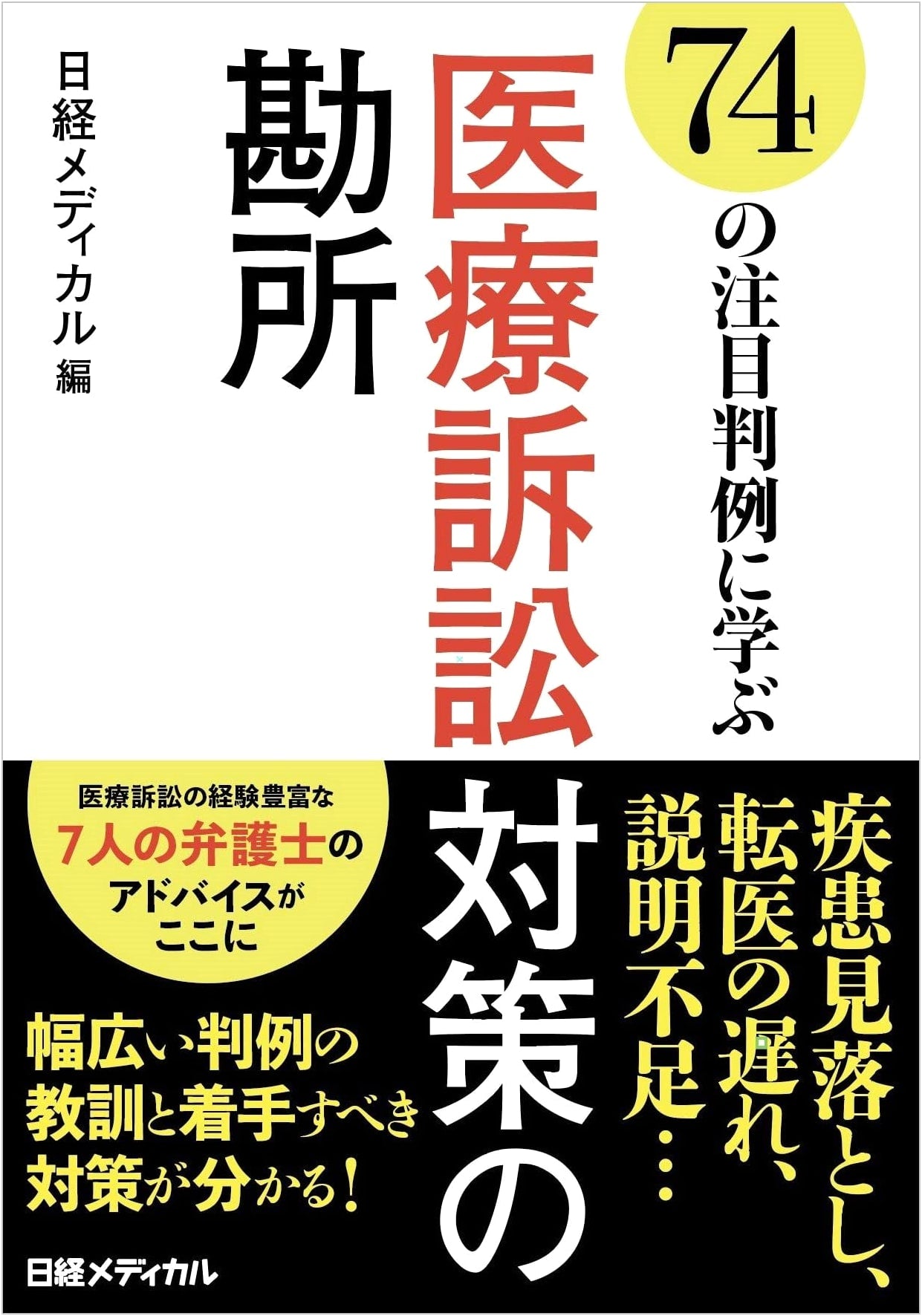 Key Points for Medical Litigation Countermeasures: 74 Notable Case Studies by Nikkei Medical
