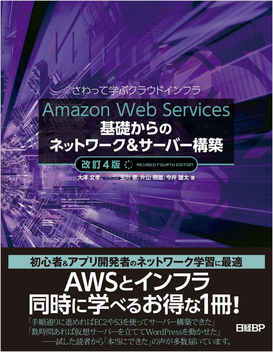 Amazon Web Services: Building Networks & Servers from Scratch, Revised 4th Ed.