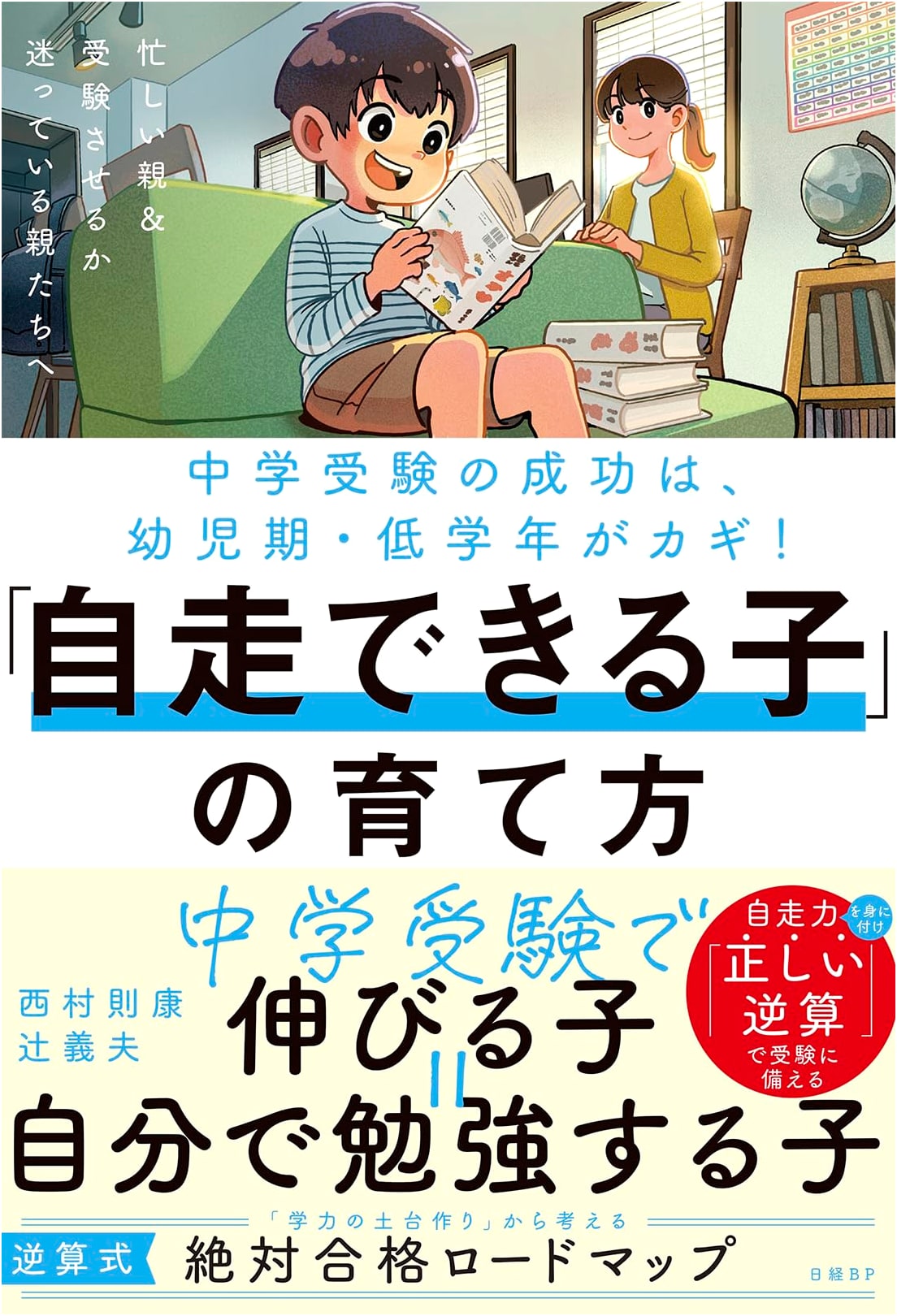 How to Raise a Self-Reliant Child: Keys to Junior High Exam Success from Early Childhood