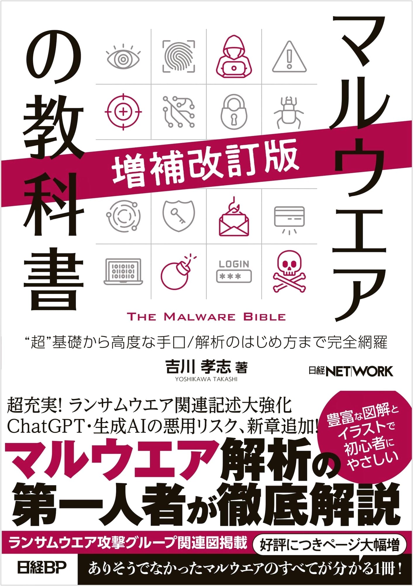Malware Textbook: Revised and Expanded Edition by Yoshikawa Takashi