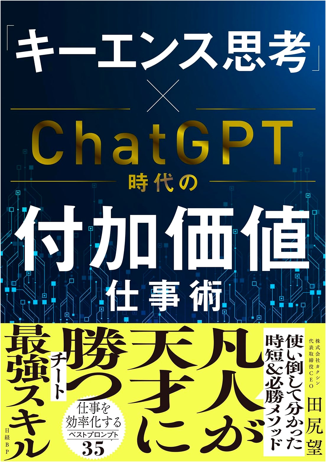 Keyence Thinking x ChatGPT Era: Value-Added Work Strategies