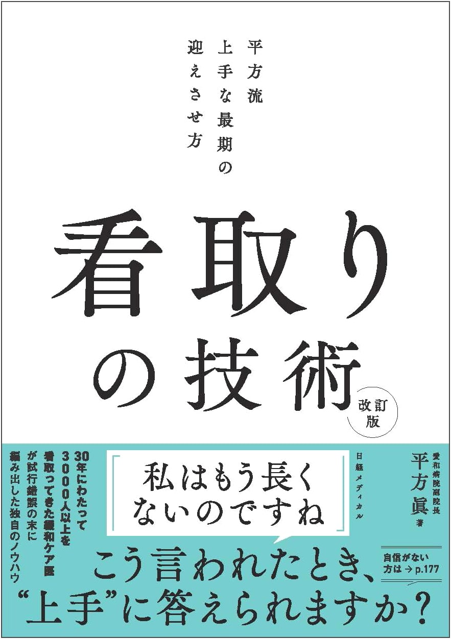 Revised Edition: The Hirakata Method of End-of-Life Care: Skillfully Guiding a Peaceful Passing