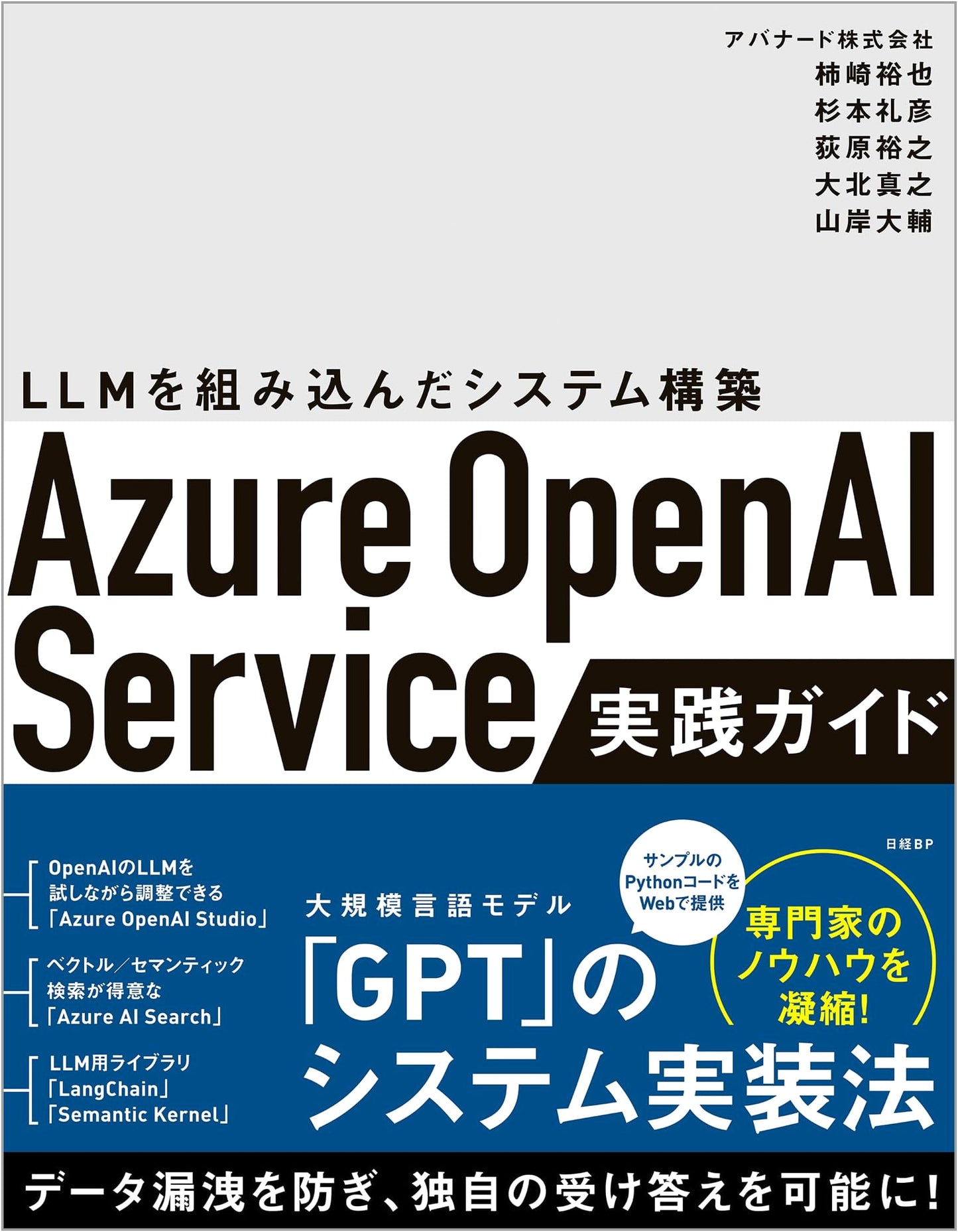 Azure OpenAI Service Practical Guide: Building Systems Incorporating LLMs