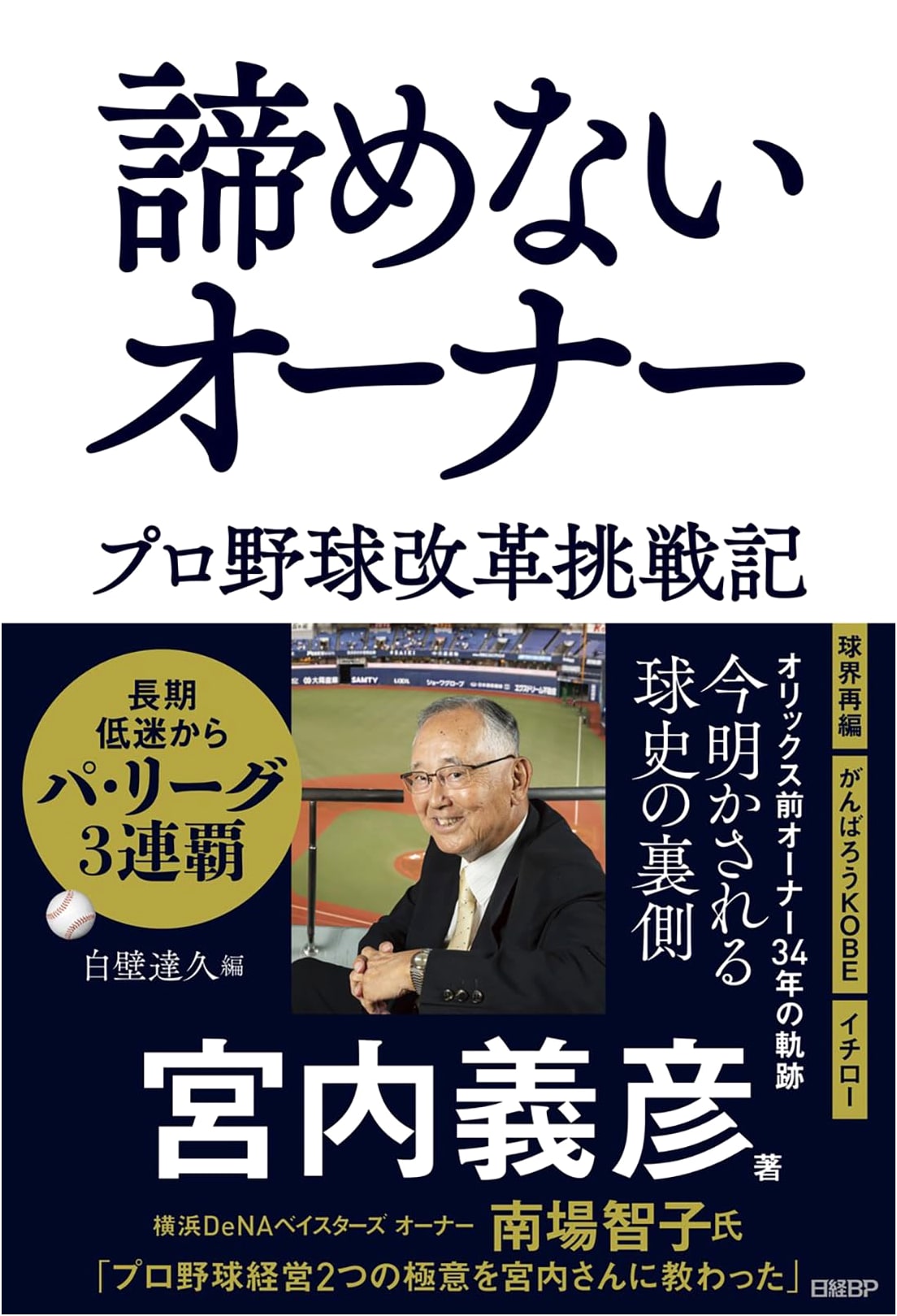 The Unyielding Owner: A Challenge to Professional Baseball Reform