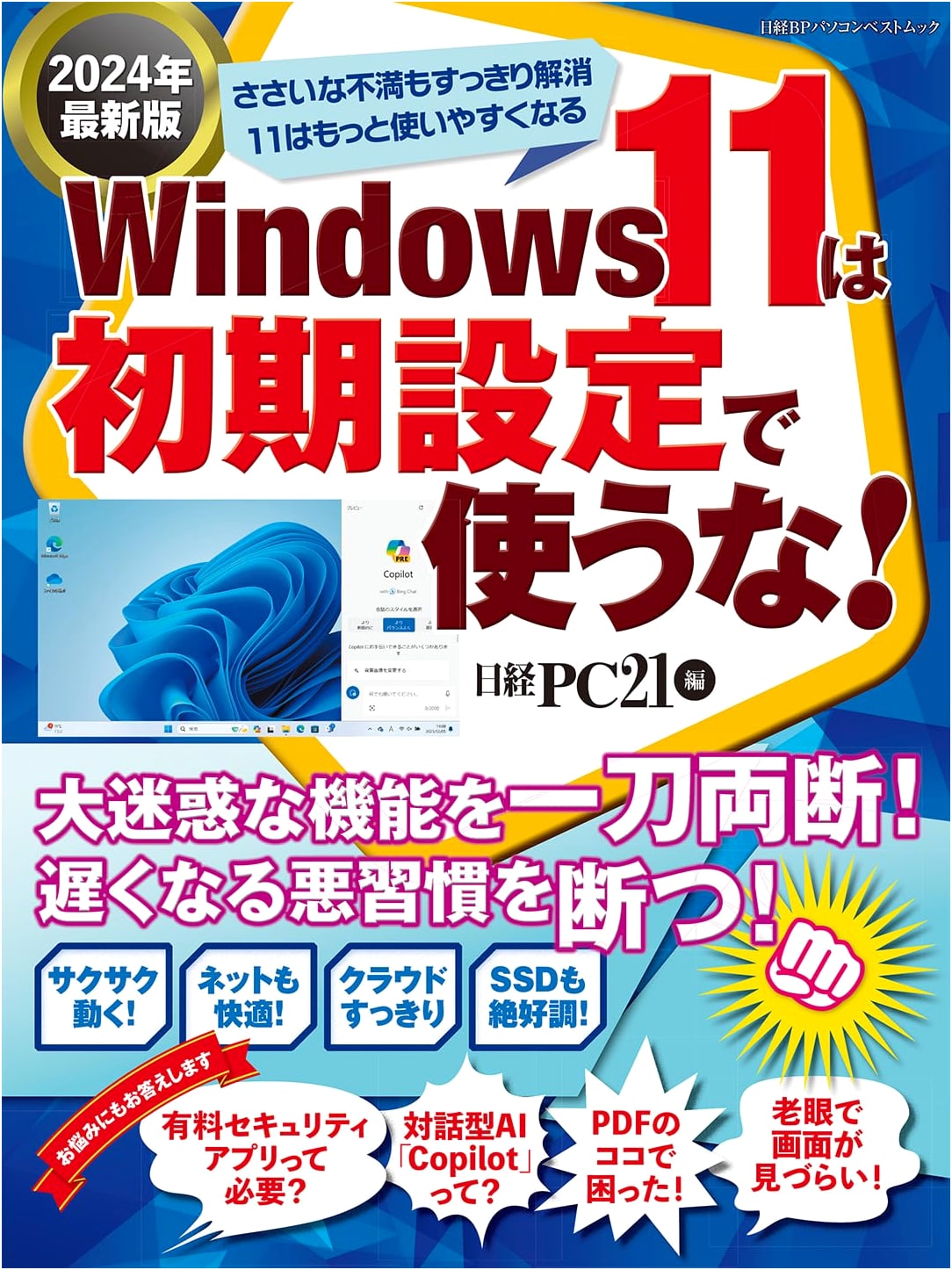 Windows 11: Don't Use Default Settings! 2024 Latest Edition (Nikkei BP PC Best Mook)