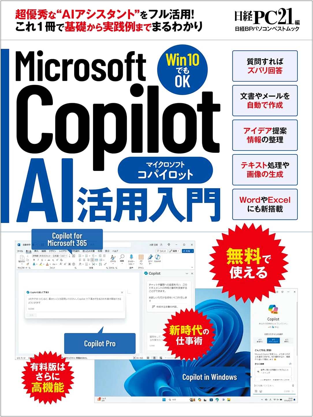Introduction to Microsoft Copilot AI Utilization (Nikkei BP PC Best Mook)