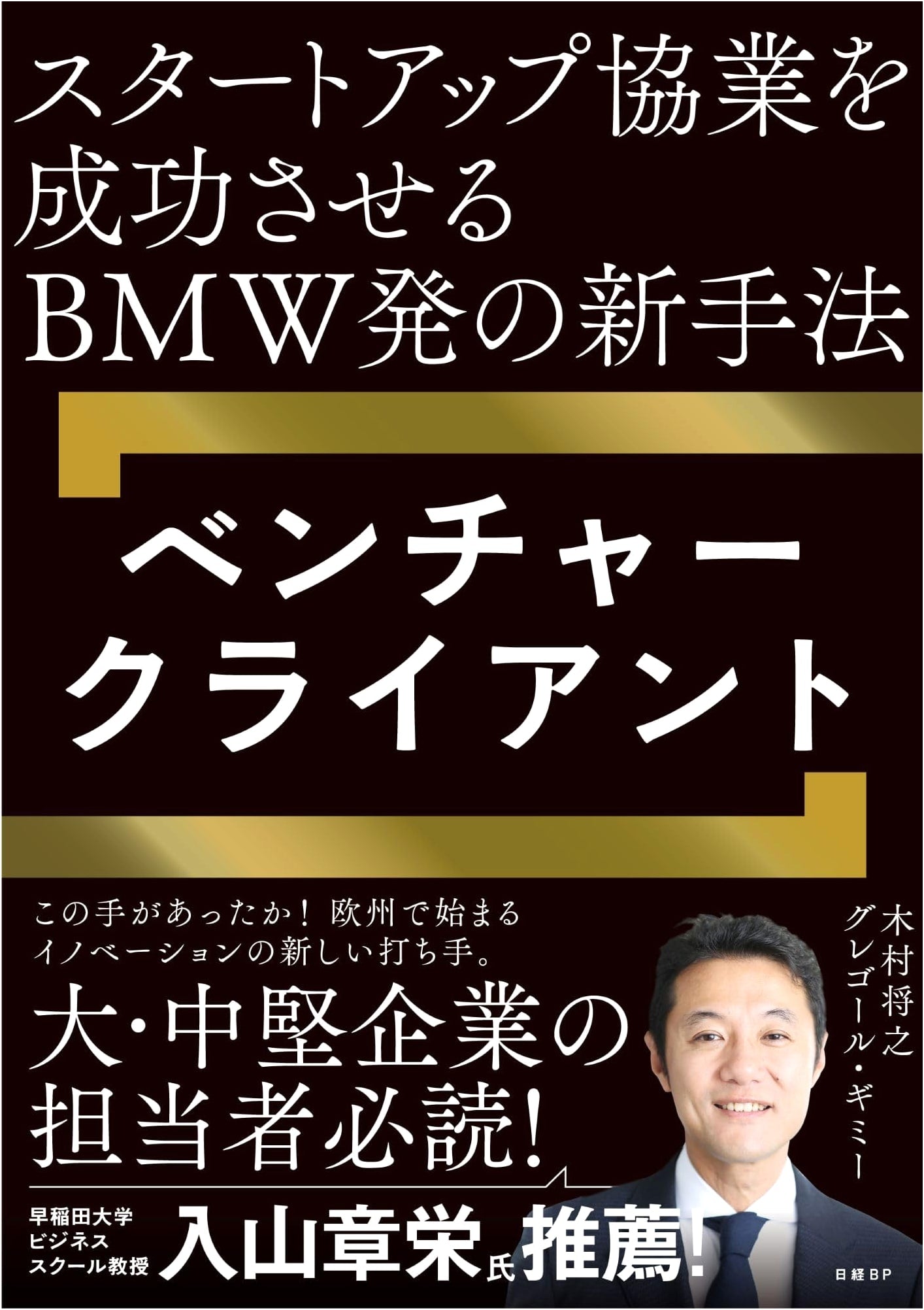 BMW's New Method for Successful Startup Collaboration: Venture Client