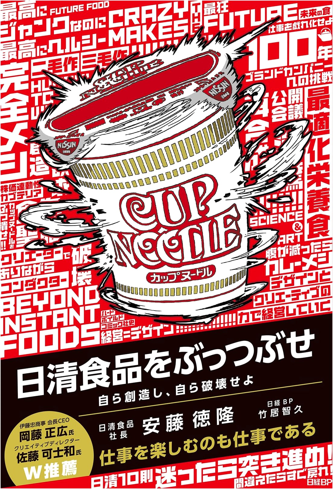 Destroy Nissin Foods: Create Yourself, Destroy Yourself