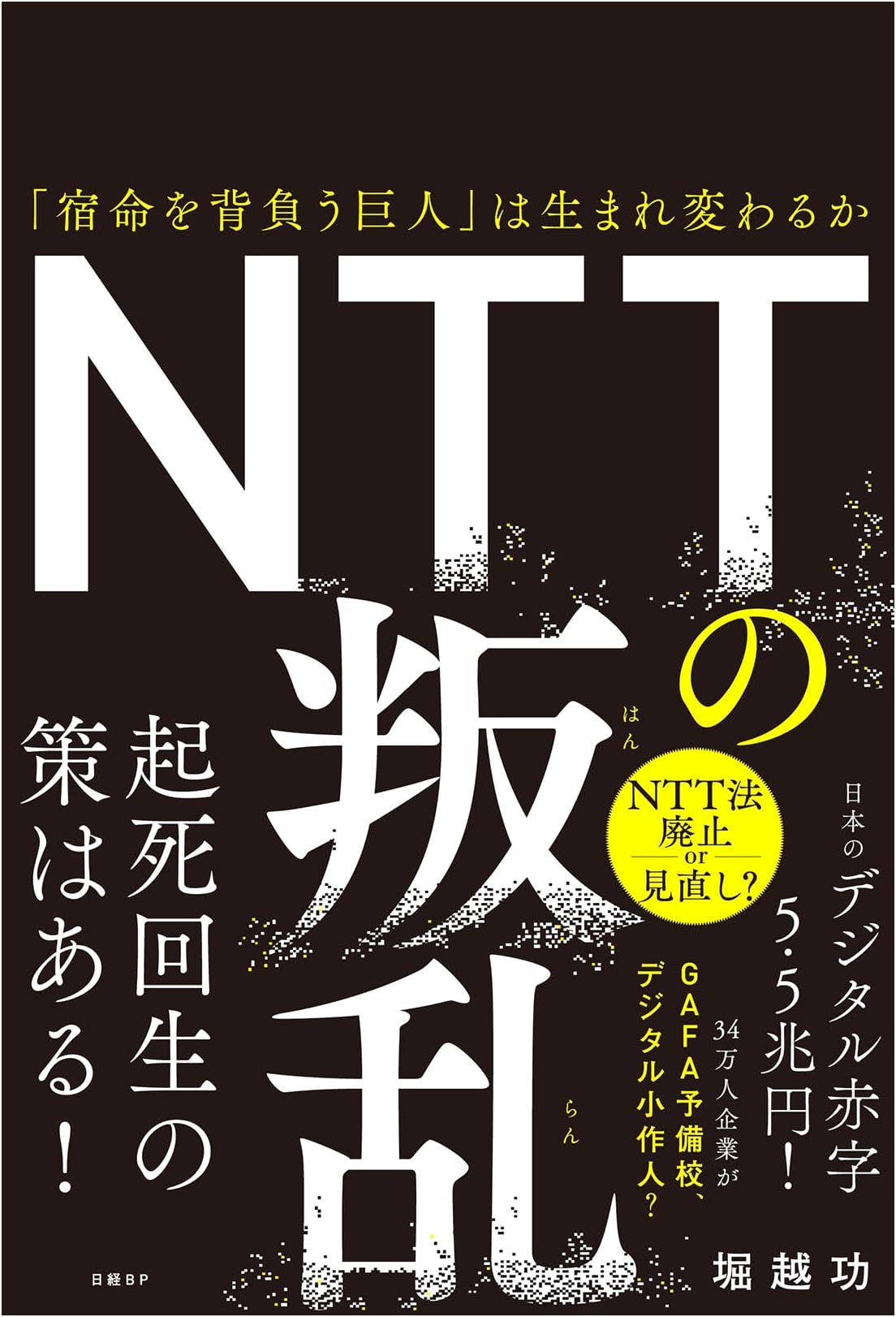 The Rebellion of NTT: Can the 'Giant Carrying Its Destiny' Be Reborn?