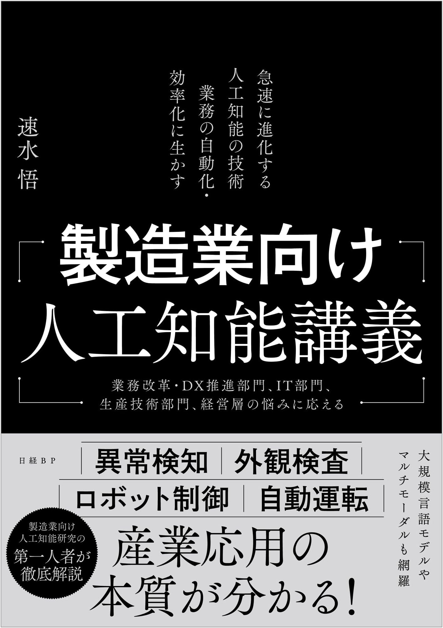 Lectures on Artificial Intelligence for the Manufacturing Industry