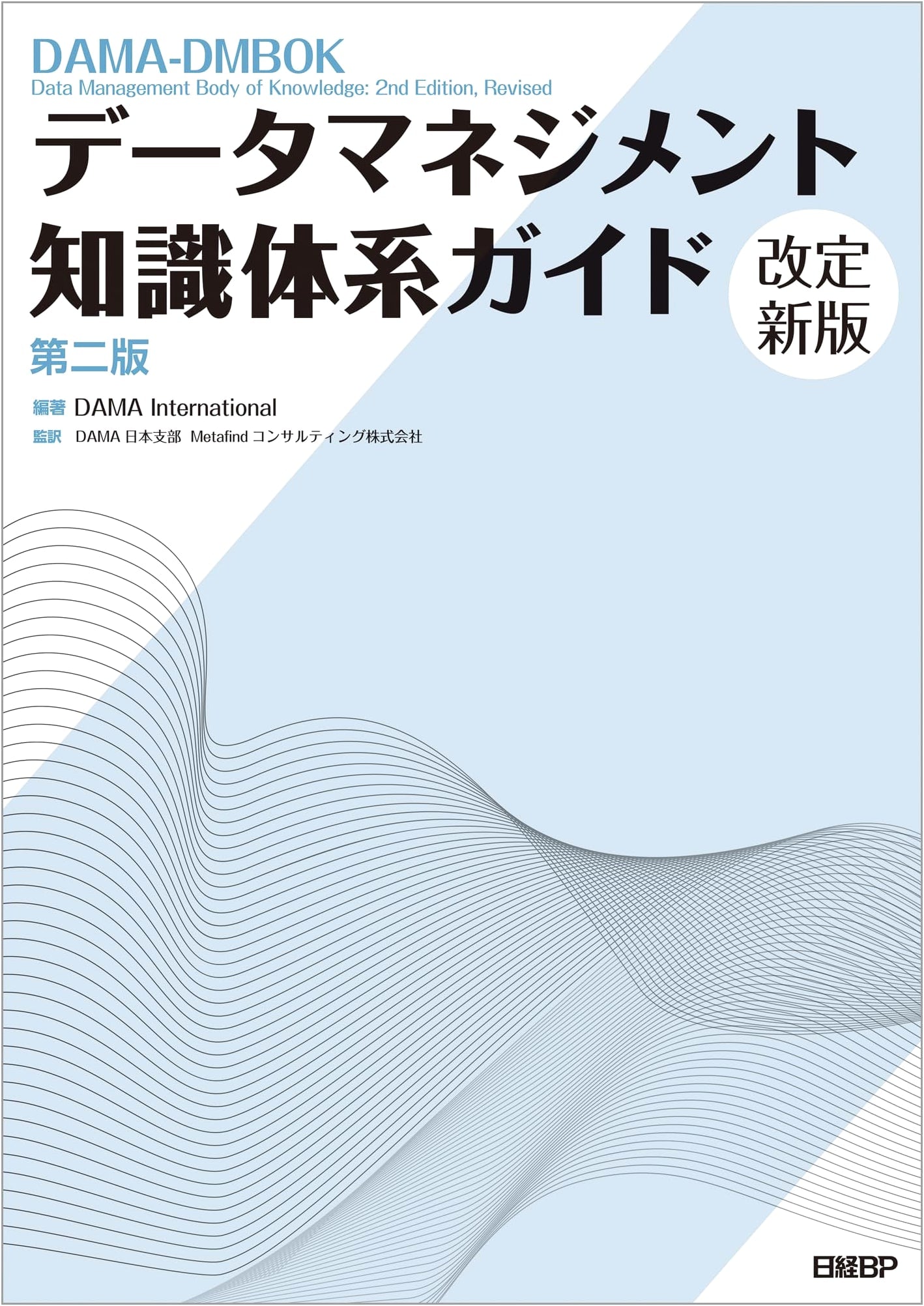 Data Management Body of Knowledge Guide, Second Edition, Revised New Edition